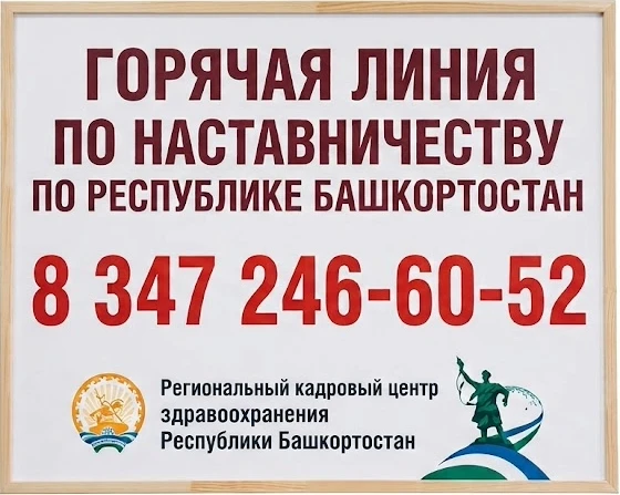 Горячая линия по наставничеству по Респ. Башкортостан